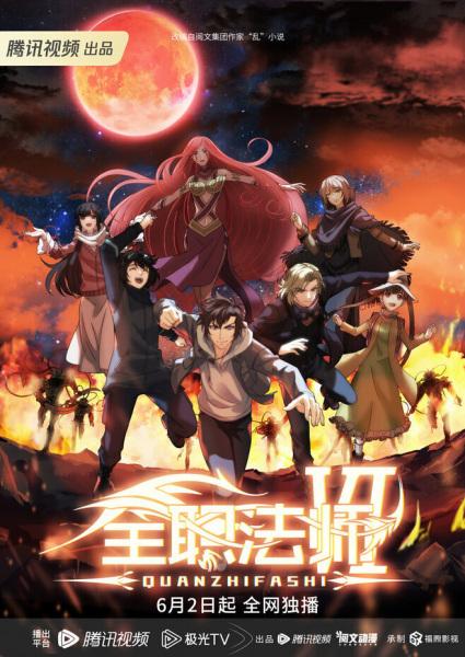 Data de lançamento da 6ª temporada de Quanzhi Fashi: Haverá 6ª temporada de Quanzhi  Fashi? - All Things Anime